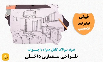 دانلود سوالات طراحی معماری داخلی