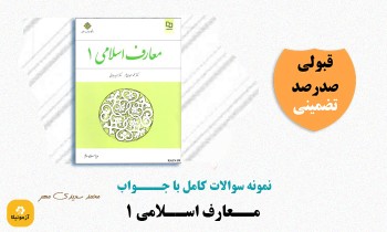 دانلود سوالات معارف اسلامی 1