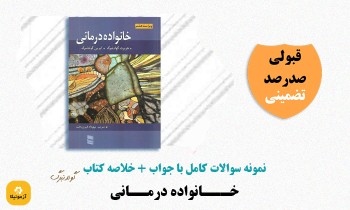 دانلود سوالات خانواده درمانی گلدنبرگ