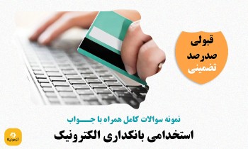 دانلود سوالات استخدامی بانکداری الکترونیک