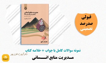 دانلود سوالات مدیریت منابع انسانی آرین قلی پور