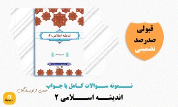 دانلود سوالات اندیشه اسلامی 2