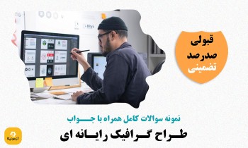 دانلود سوالات طراح گرافیک رایانه ای