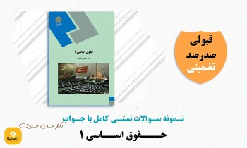 دانلود سوالات حقوق اساسی 1