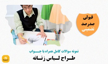 دانلود سوالات طراح لباس زنانه