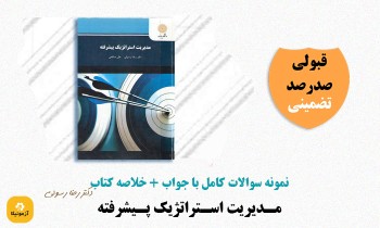 دانلود سوالات مدیریت استراتژیک پیشرفته