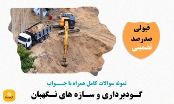 دانلود سوالات گودبرداری و سازه های نگهبان