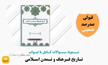 دانلود سوالات تاریخ فرهنگ و تمدن اسلامی