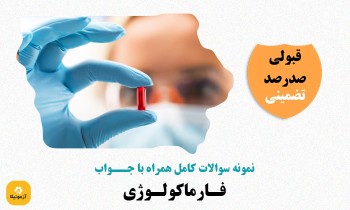 دانلود سوالات فارماکولوژی