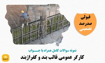 دانلود سوالات قالب بند و کفراژبند