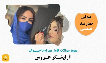سوالات آرایشگر عروس فنی حرفه ای