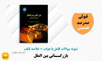 سوالات بازرگانی بین الملل دکتر محمد حقیقی