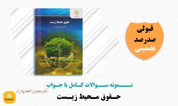 دانلود سوالات حقوق محیط زیست مجتبی انصاریان