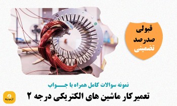 سوالات تعمیرکار ماشین های الکتریکی درجه 2