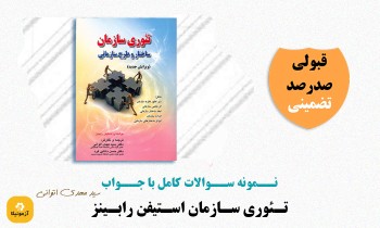 دانلود سوالات تئوری سازمان استیفن رابینز