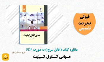 دانلود کتاب مبانی کنترل کیفیت علی سلماس نیا