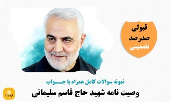 دانلود سوالات وصیت نامه حاج قاسم سلیمانی