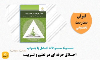 دانلود سوالات اخلاق حرفه ای در تعلیم و تربیت