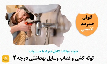 سوالات لوله کشی و نصاب وسایل بهداشتی درجه 2