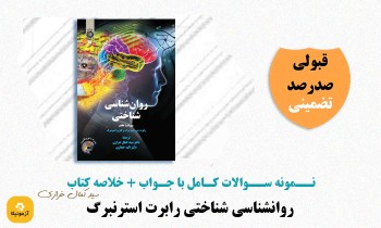سوالات روانشناسی شناختی رابرت استرنبرگ