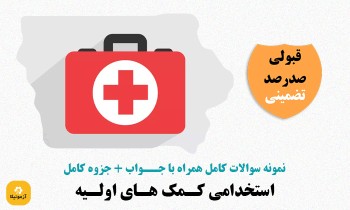 دانلود سوالات استخدامی کمک های اولیه