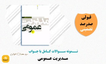 دانلود سوالات مدیریت عمومی دکتر الوانی