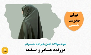دانلود سوالات دوزنده چادر و مقنعه