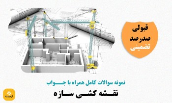 دانلود سوالات نقشه کشی سازه فنی حرفه ای