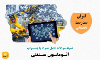 دانلود سوالات اتوماسیون صنعتی