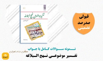 دانلود سوالات تفسیر موضوعی نهج البلاغه