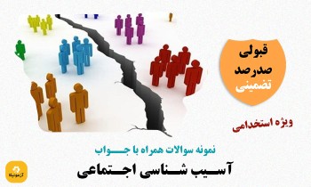 سوالات استخدامی آسیب شناسی اجتماعی