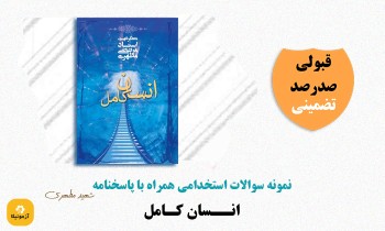 دانلود سوالات استخدامی انسان کامل شهید مطهری