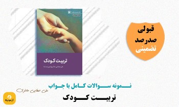 دانلود سوالات تربیت کودک صفایی حائری