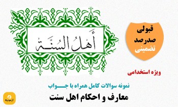 سوالات استخدامی معارف و احکام اهل سنت