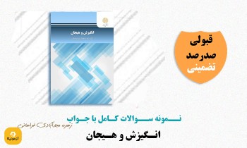 دانلود سوالات انگیزش و هیجان زهره فراهانی