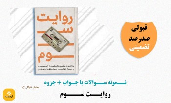 دانلود سوالات روایت سوم محمد علیان