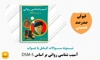 سوالات آسیب شناسی روانی براساس dsm-5