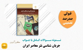 سوالات جریان شناسی نثر معاصر ایران مصطفی گرجی