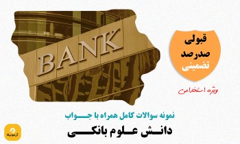 سوالات استخدامی دانش علوم بانکی