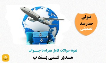 سوالات مدیر فنی بند ب