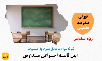 سوالات استخدامی آیین نامه اجرایی مدارس