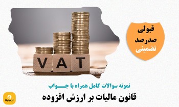 سوالات قانون مالیات بر ارزش افزوده