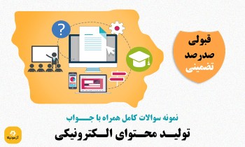 سوالات تولید محتوای الکترونیکی
