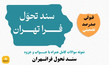 سوالات استخدامی سند تحول فراتهران