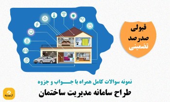 سوالات طراح سامانه مدیریت ساختمان