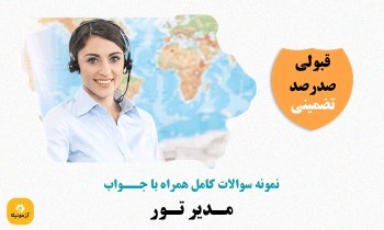 سوالات مدیر تور