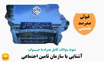 سوالات آشنایی با سازمان تامین اجتماعی