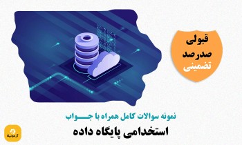 سوالات استخدامی پایگاه داده
