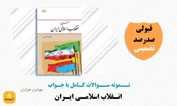 سوالات انقلاب اسلامی ایران