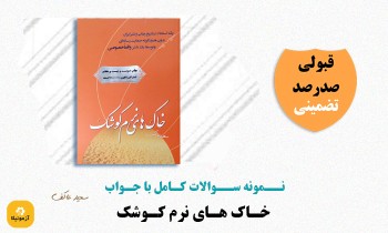 سوالات خاک های نرم کوشک